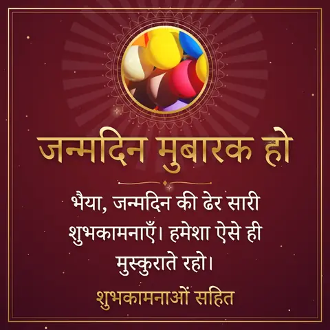 Birthday wishes image: भैया, जन्मदिन की ढेर सारी शुभकामनाएँ। हमेशा ऐसे ही मुस्कुराते रहो।