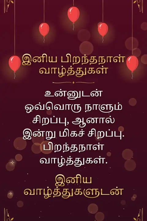 Birthday wishes image: உன்னுடன் ஒவ்வொரு நாளும் சிறப்பு, ஆனால் இன்று மிகச் சிறப்பு. பிறந்தநாள் வாழ்த்துகள்.