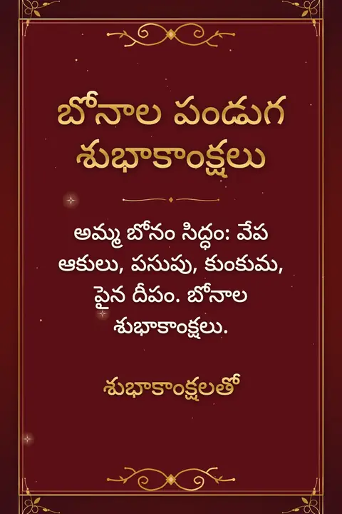 Bonalu wishes image: అమ్మ బోనం సిద్ధం: వేప ఆకులు, పసుపు, కుంకుమ, పైన దీపం. బోనాల శుభాకాంక్షలు.