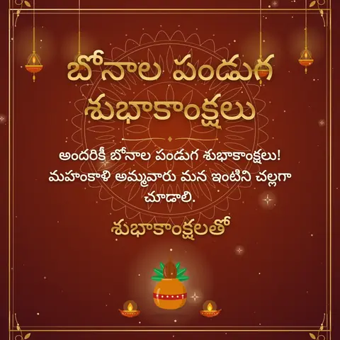 Bonalu wishes image: అందరికీ బోనాల పండుగ శుభాకాంక్షలు! మహంకాళి అమ్మవారు మన ఇంటిని చల్లగా చూడాలి.