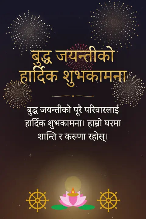 Buddha Purnima wishes image: बुद्ध जयन्तीको पूरै परिवारलाई हार्दिक शुभकामना। हाम्रो घरमा शान्ति र करुणा रहोस्।