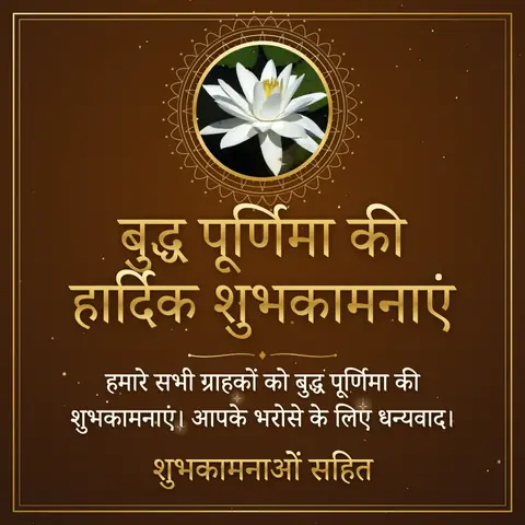 Buddha Purnima wishes image: हमारे सभी ग्राहकों को बुद्ध पूर्णिमा की शुभकामनाएं। आपके भरोसे के लिए धन्यवाद।