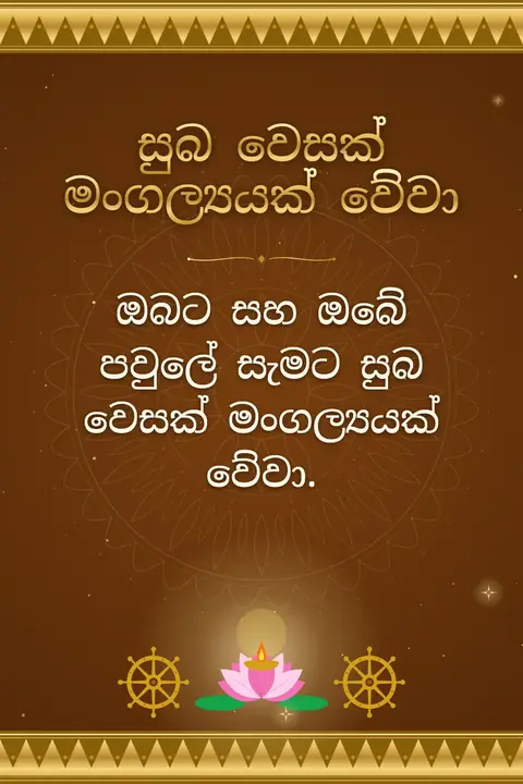 Buddha Purnima wishes image: ඔබට සහ ඔබේ පවුලේ සැමට සුබ වෙසක් මංගල්‍යයක් වේවා.