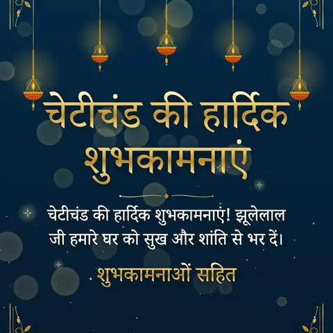 Cheti Chand wishes image: चेटीचंड की हार्दिक शुभकामनाएं! झूलेलाल जी हमारे घर को सुख और शांति से भर दें।