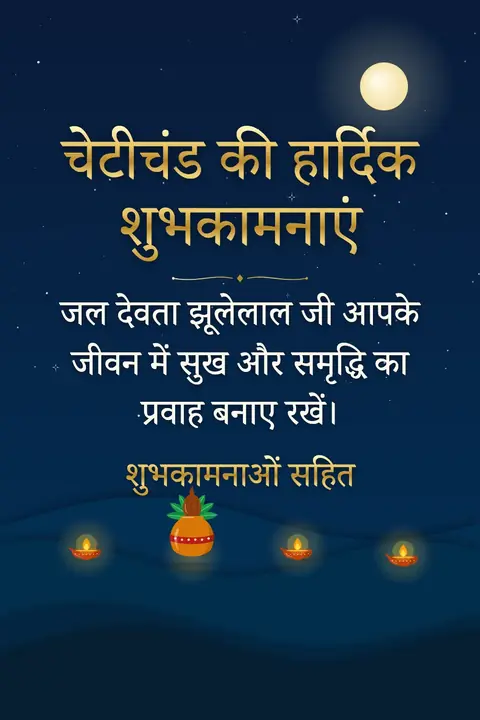 Cheti Chand wishes image: जल देवता झूलेलाल जी आपके जीवन में सुख और समृद्धि का प्रवाह बनाए रखें।