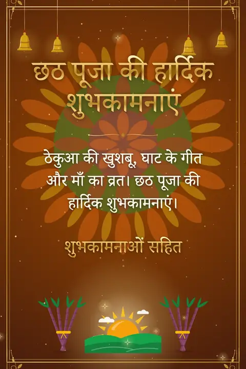 Chhath Puja wishes image: ठेकुआ की खुशबू, घाट के गीत और माँ का व्रत। छठ पूजा की हार्दिक शुभकामनाएं।