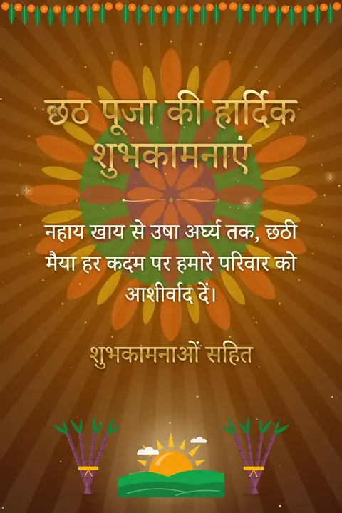 Chhath Puja wishes image: नहाय खाय से उषा अर्घ्य तक, छठी मैया हर कदम पर हमारे परिवार को आशीर्वाद दें।