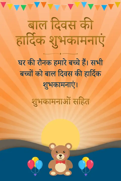 Children's Day (India) wishes image: घर की रौनक हमारे बच्चे हैं। सभी बच्चों को बाल दिवस की हार्दिक शुभकामनाएं।