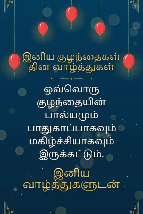 Children's Day (India) wishes image: ஒவ்வொரு குழந்தையின் பால்யமும் பாதுகாப்பாகவும் மகிழ்ச்சியாகவும் இருக்கட்டும்.