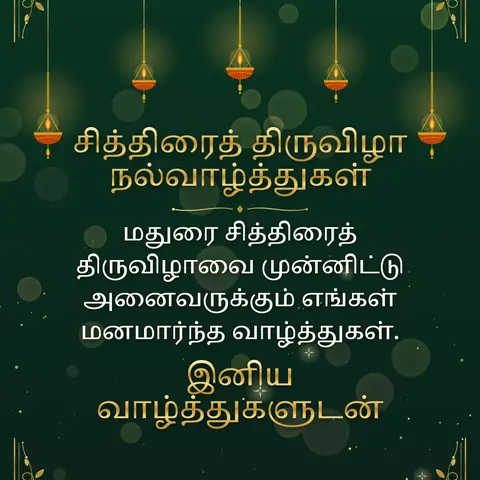 Chithirai Thiruvizha wishes image: மதுரை சித்திரைத் திருவிழாவை முன்னிட்டு அனைவருக்கும் எங்கள் மனமார்ந்த வாழ்த்துகள்.