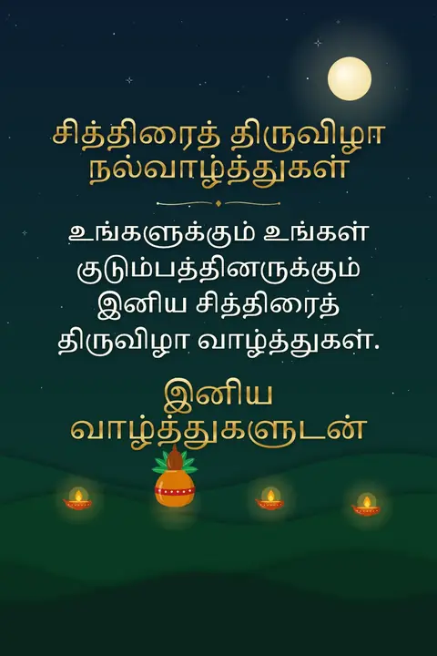 Chithirai Thiruvizha wishes image: உங்களுக்கும் உங்கள் குடும்பத்தினருக்கும் இனிய சித்திரைத் திருவிழா வாழ்த்துகள்.