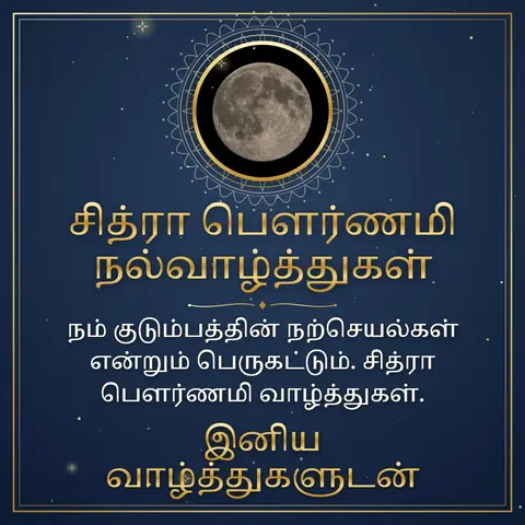 Chithra Pournami wishes image: நம் குடும்பத்தின் நற்செயல்கள் என்றும் பெருகட்டும். சித்ரா பௌர்ணமி வாழ்த்துகள்.