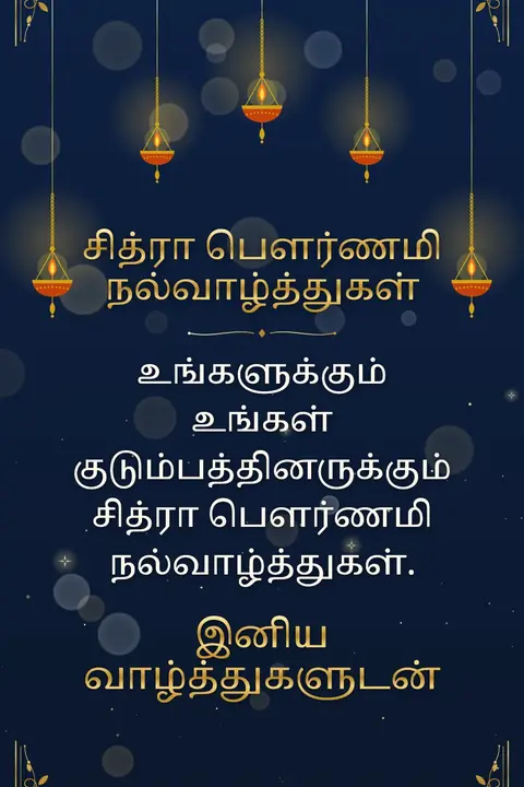 Chithra Pournami wishes image: உங்களுக்கும் உங்கள் குடும்பத்தினருக்கும் சித்ரா பௌர்ணமி நல்வாழ்த்துகள்.