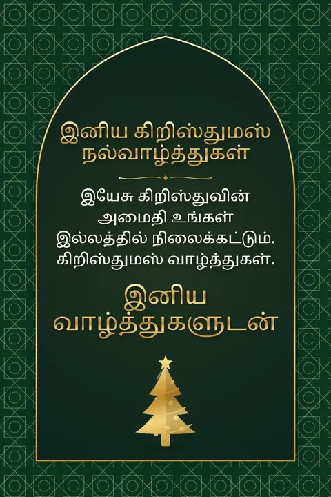 Christmas wishes image: இயேசு கிறிஸ்துவின் அமைதி உங்கள் இல்லத்தில் நிலைக்கட்டும். கிறிஸ்துமஸ் வாழ்த்துகள்.