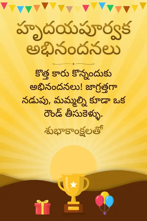 Congratulations wishes image: కొత్త కారు కొన్నందుకు అభినందనలు! జాగ్రత్తగా నడుపు, మమ్మల్ని కూడా ఒక రౌండ్ తీసుకెళ్ళు.