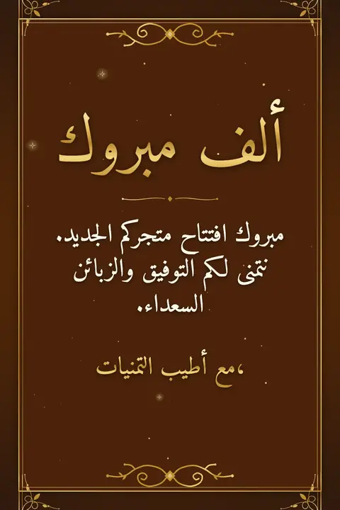 Congratulations wishes image: مبروك افتتاح متجركم الجديد. نتمنى لكم التوفيق والزبائن السعداء.