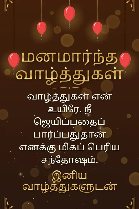 Congratulations wishes image: வாழ்த்துகள் என் உயிரே. நீ ஜெயிப்பதைப் பார்ப்பதுதான் எனக்கு மிகப் பெரிய சந்தோஷம்.
