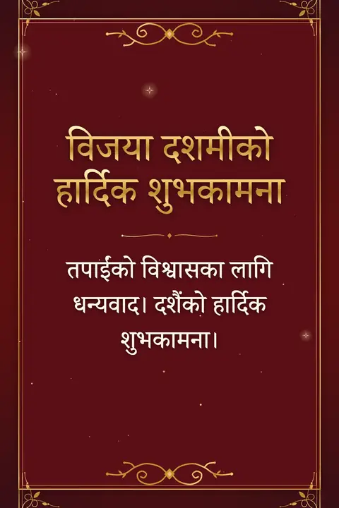 Dashain wishes image: तपाईंको विश्वासका लागि धन्यवाद। दशैंको हार्दिक शुभकामना।