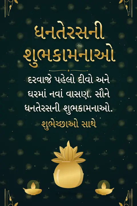 Dhanteras wishes image: દરવાજે પહેલો દીવો અને ઘરમાં નવાં વાસણ. સૌને ધનતેરસની શુભકામનાઓ.