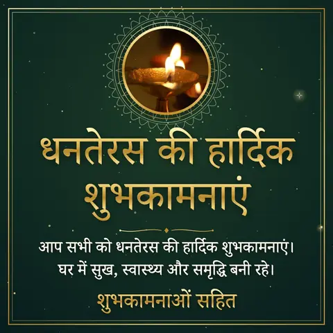 Dhanteras wishes image: आप सभी को धनतेरस की हार्दिक शुभकामनाएं। घर में सुख, स्वास्थ्य और समृद्धि बनी रहे।