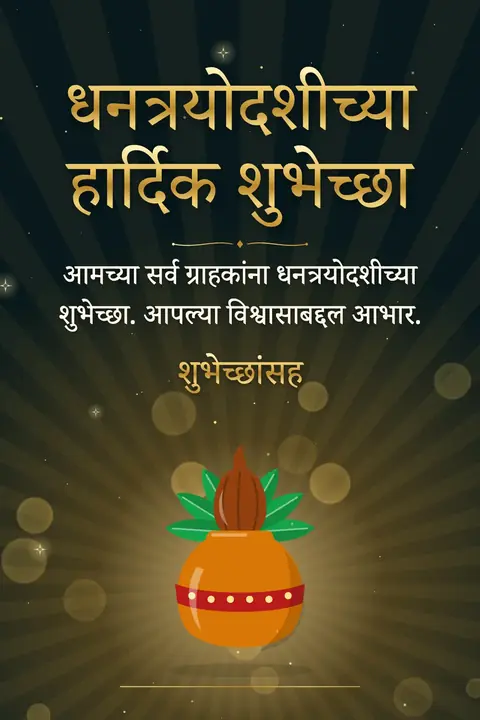 Dhanteras wishes image: आमच्या सर्व ग्राहकांना धनत्रयोदशीच्या शुभेच्छा. आपल्या विश्वासाबद्दल आभार.