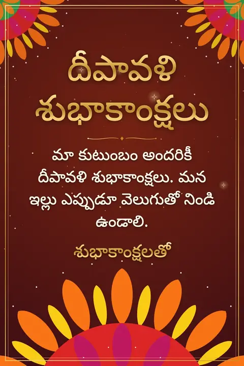Diwali wishes image: మా కుటుంబం అందరికీ దీపావళి శుభాకాంక్షలు. మన ఇల్లు ఎప్పుడూ వెలుగుతో నిండి ఉండాలి.