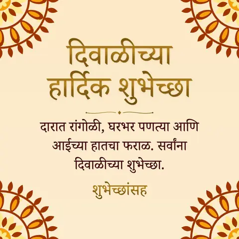 Diwali wishes image: दारात रांगोळी, घरभर पणत्या आणि आईच्या हातचा फराळ. सर्वांना दिवाळीच्या शुभेच्छा.