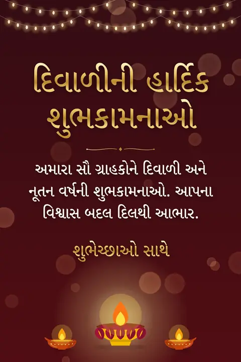 Diwali wishes image: અમારા સૌ ગ્રાહકોને દિવાળી અને નૂતન વર્ષની શુભકામનાઓ. આપના વિશ્વાસ બદલ દિલથી આભાર.
