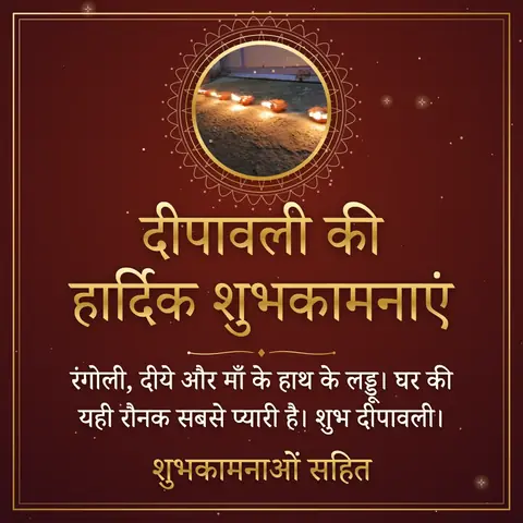 Diwali wishes image: रंगोली, दीये और माँ के हाथ के लड्डू। घर की यही रौनक सबसे प्यारी है। शुभ दीपावली।