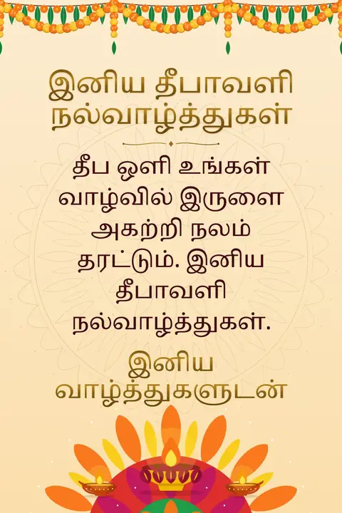 Diwali wishes image: தீப ஒளி உங்கள் வாழ்வில் இருளை அகற்றி நலம் தரட்டும். இனிய தீபாவளி நல்வாழ்த்துகள்.