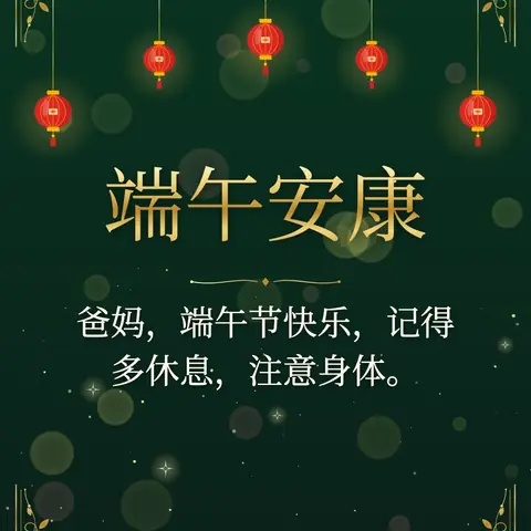Dragon Boat Festival wishes image: 爸妈,端午节快乐,记得多休息,注意身体。