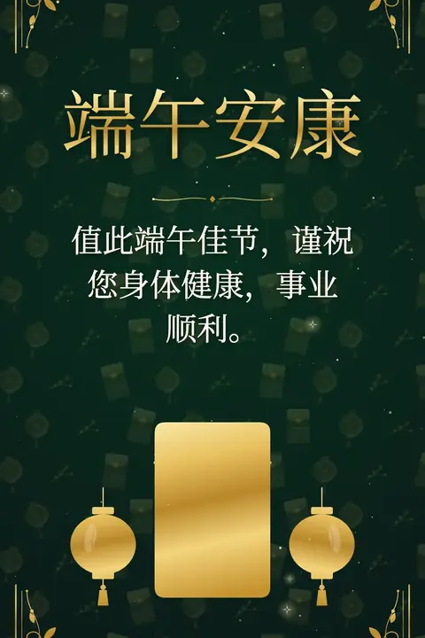 Dragon Boat Festival wishes image: 值此端午佳节,谨祝您身体健康,事业顺利。