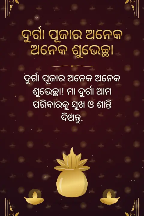 Durga Puja wishes image: ଦୁର୍ଗା ପୂଜାର ଅନେକ ଅନେକ ଶୁଭେଚ୍ଛା! ମା ଦୁର୍ଗା ଆମ ପରିବାରକୁ ସୁଖ ଓ ଶାନ୍ତି ଦିଅନ୍ତୁ.