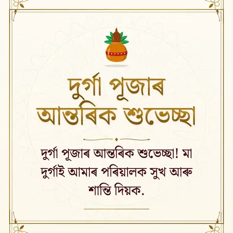Durga Puja wishes image: দুৰ্গা পূজাৰ আন্তৰিক শুভেচ্ছা! মা দুৰ্গাই আমাৰ পৰিয়ালক সুখ আৰু শান্তি দিয়ক.