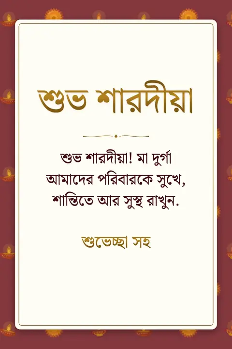 Durga Puja wishes image: শুভ শারদীয়া! মা দুর্গা আমাদের পরিবারকে সুখে, শান্তিতে আর সুস্থ রাখুন.