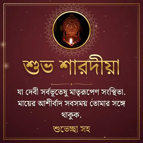 Durga Puja wishes image: যা দেবী সর্বভূতেষু মাতৃরূপেণ সংস্থিতা. মায়ের আশীর্বাদ সবসময় তোমার সঙ্গে থাকুক.
