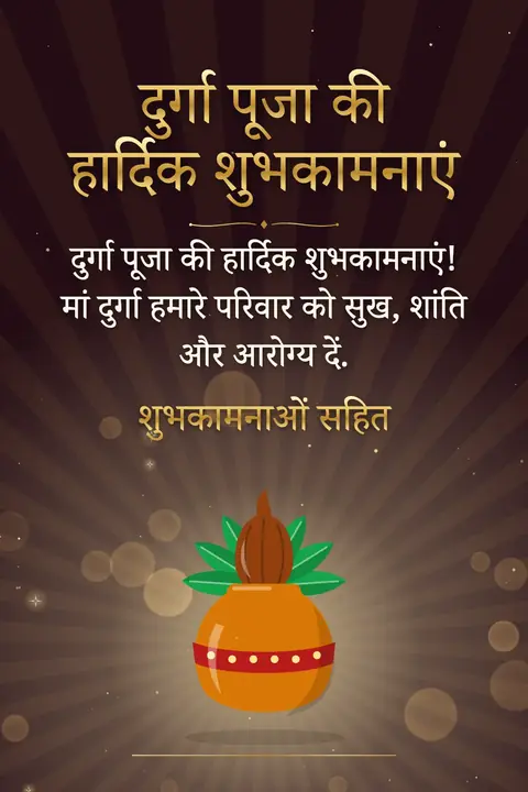 Durga Puja wishes image: दुर्गा पूजा की हार्दिक शुभकामनाएं! मां दुर्गा हमारे परिवार को सुख, शांति और आरोग्य दें.
