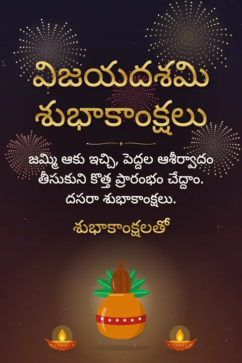 Dussehra wishes image: జమ్మి ఆకు ఇచ్చి, పెద్దల ఆశీర్వాదం తీసుకుని కొత్త ప్రారంభం చేద్దాం. దసరా శుభాకాంక్షలు.