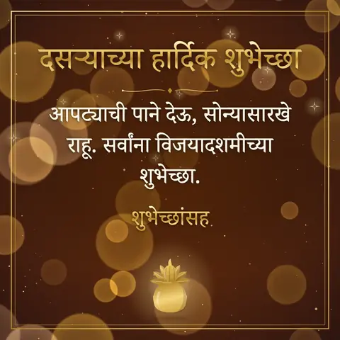 Dussehra wishes image: आपट्याची पाने देऊ, सोन्यासारखे राहू. सर्वांना विजयादशमीच्या शुभेच्छा.