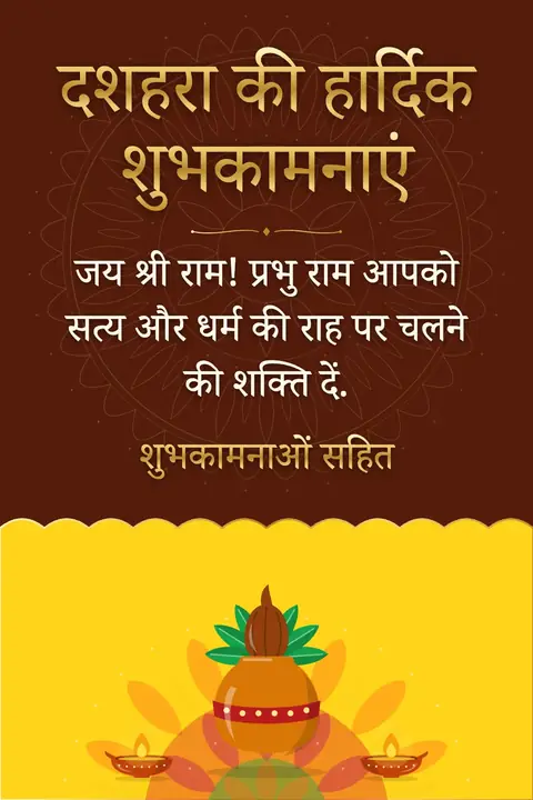 Dussehra wishes image: जय श्री राम! प्रभु राम आपको सत्य और धर्म की राह पर चलने की शक्ति दें.