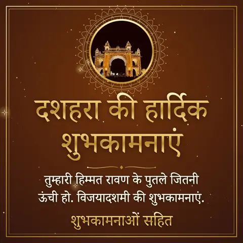 Dussehra wishes image: तुम्हारी हिम्मत रावण के पुतले जितनी ऊंची हो. विजयादशमी की शुभकामनाएं.