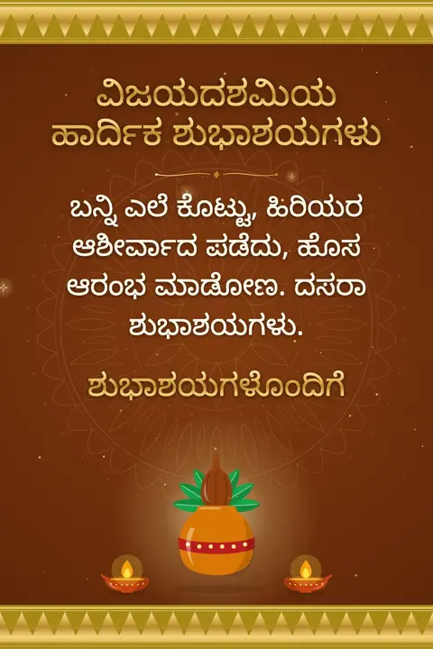 Dussehra wishes image: ಬನ್ನಿ ಎಲೆ ಕೊಟ್ಟು, ಹಿರಿಯರ ಆಶೀರ್ವಾದ ಪಡೆದು, ಹೊಸ ಆರಂಭ ಮಾಡೋಣ. ದಸರಾ ಶುಭಾಶಯಗಳು.
