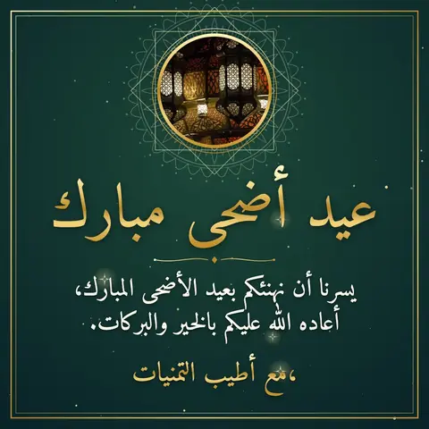 Eid al-Adha wishes image: يسرنا أن نهنئكم بعيد الأضحى المبارك، أعاده الله عليكم بالخير والبركات.