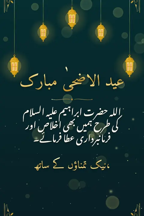 Eid al-Adha wishes image: اللہ حضرت ابراہیم علیہ السلام کی طرح ہمیں بھی اخلاص اور فرمانبرداری عطا فرمائے۔