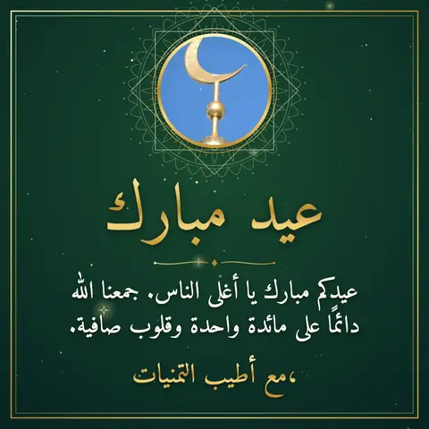 Eid al-Fitr wishes image: عيدكم مبارك يا أغلى الناس. جمعنا الله دائمًا على مائدة واحدة وقلوب صافية.
