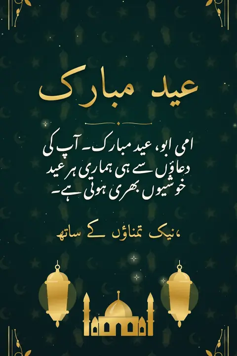 Eid al-Fitr wishes image: امی ابو، عید مبارک۔ آپ کی دعاؤں سے ہی ہماری ہر عید خوشیوں بھری ہوتی ہے۔