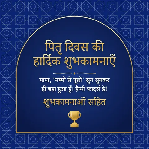 Father's Day wishes image: पापा, 'मम्मी से पूछो' सुन सुनकर ही बड़ा हुआ हूँ। हैप्पी फादर्स डे!