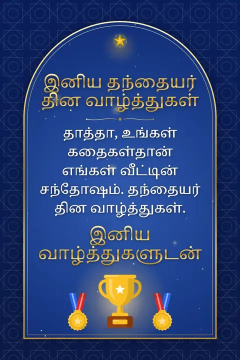 Father's Day wishes image: தாத்தா, உங்கள் கதைகள்தான் எங்கள் வீட்டின் சந்தோஷம். தந்தையர் தின வாழ்த்துகள்.