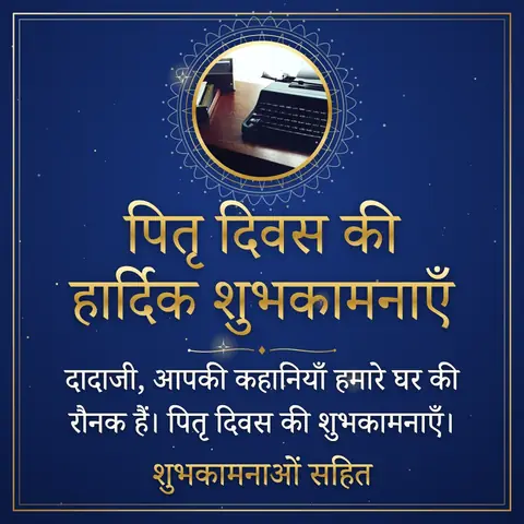 Father's Day wishes image: दादाजी, आपकी कहानियाँ हमारे घर की रौनक हैं। पितृ दिवस की शुभकामनाएँ।