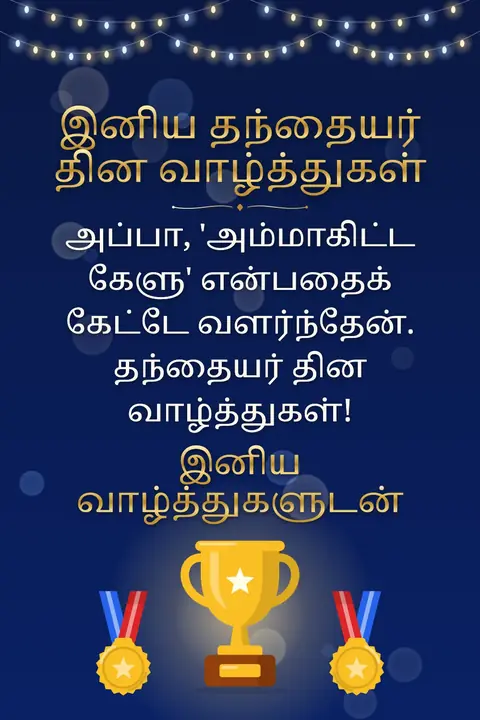 Father's Day wishes image: அப்பா, 'அம்மாகிட்ட கேளு' என்பதைக் கேட்டே வளர்ந்தேன். தந்தையர் தின வாழ்த்துகள்!